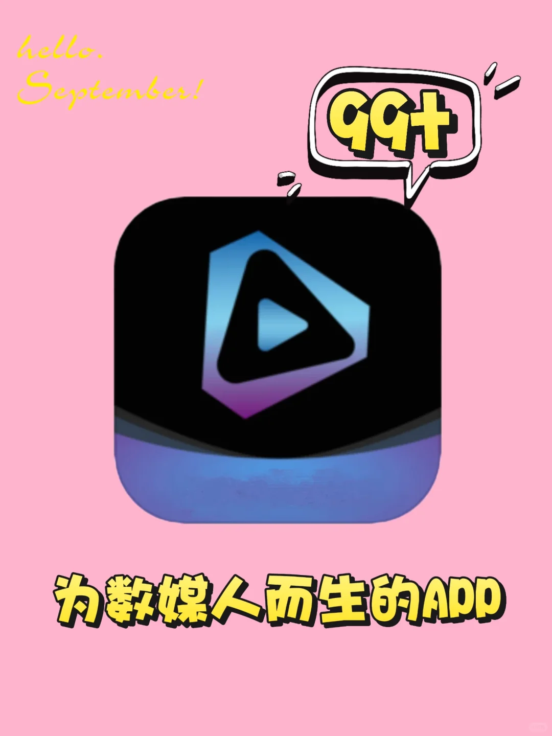 为数媒人而生的剪辑APP，堪称剪辑神器❗