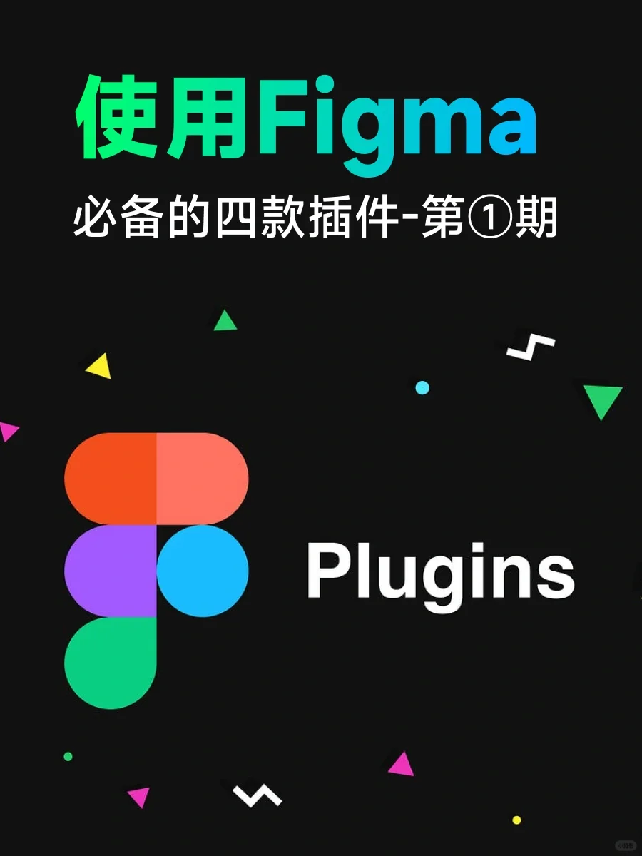 使用Figma必备的四款插件-第①期