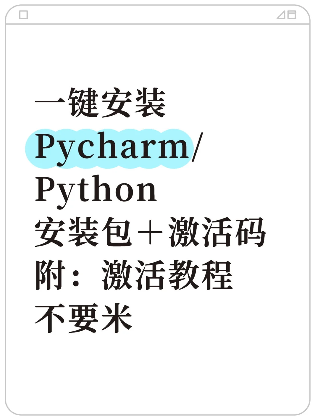 一键安装Pycharm/Python安装包＋激活码附：