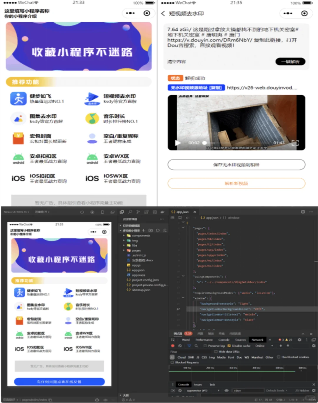 【源码分享站】资源利器《去水印小程序》
