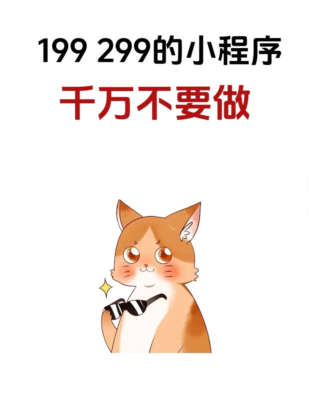 199.299的小程序还敢做吗