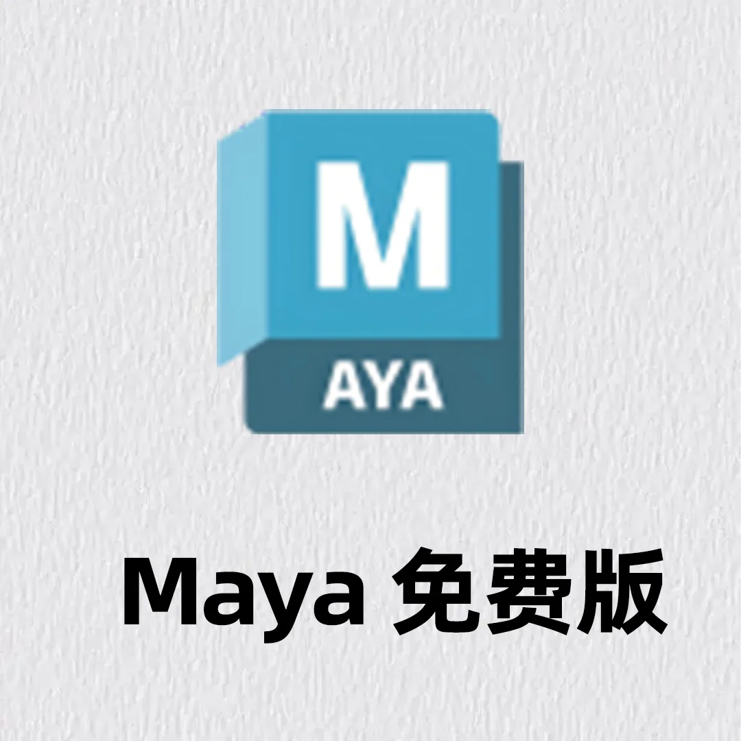 Maya免费版安装包！大叔实测无du🔥