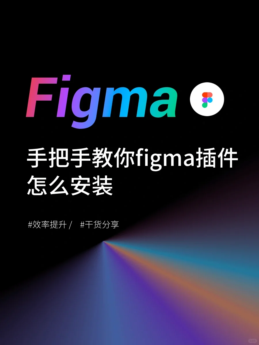 figma插件怎么安装？