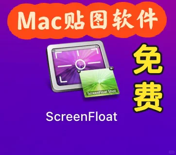 分享一个Mac免费贴图软件！亲测好用！！