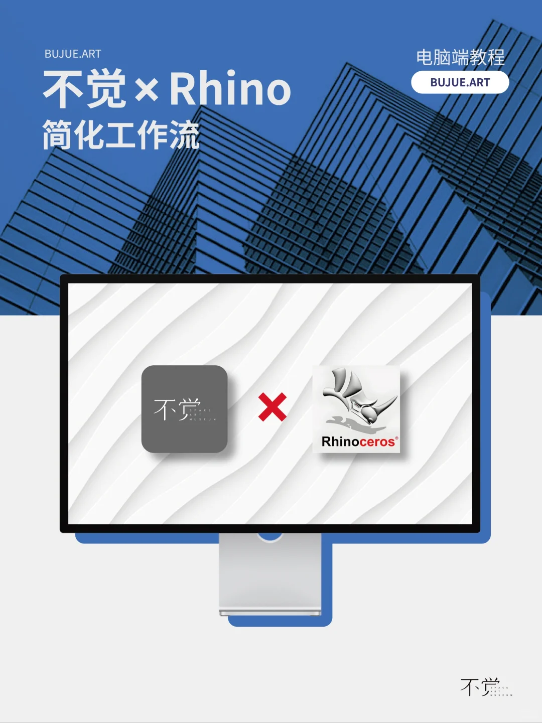 不觉 x Rhino｜简化工作流