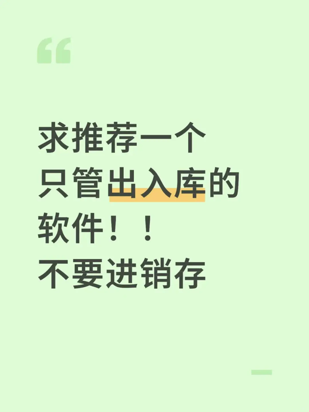 有那种只管出入库的软件吗？！不要进销存
