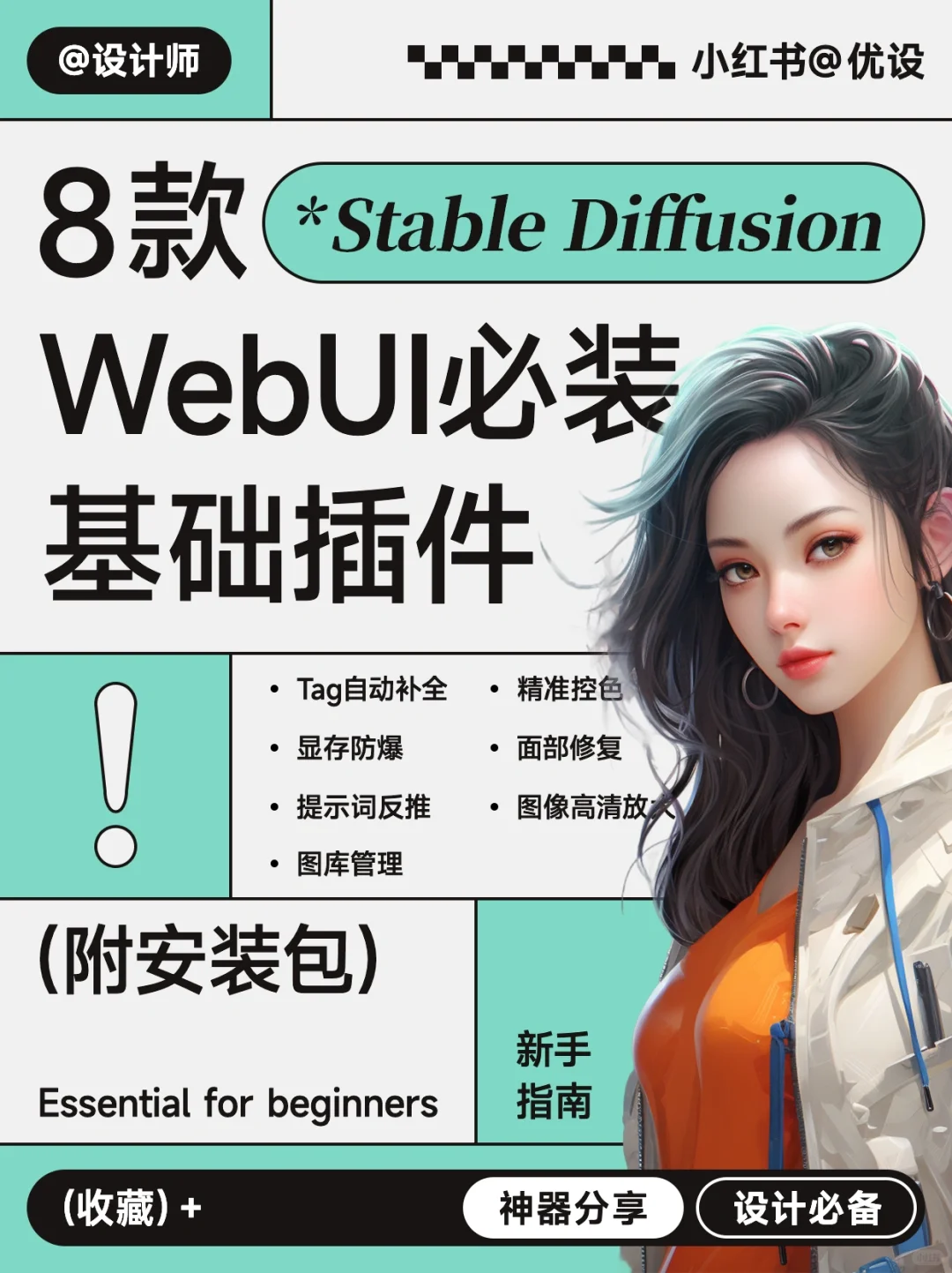🔥🔥 Stable Diffusion 必装8款基础插件