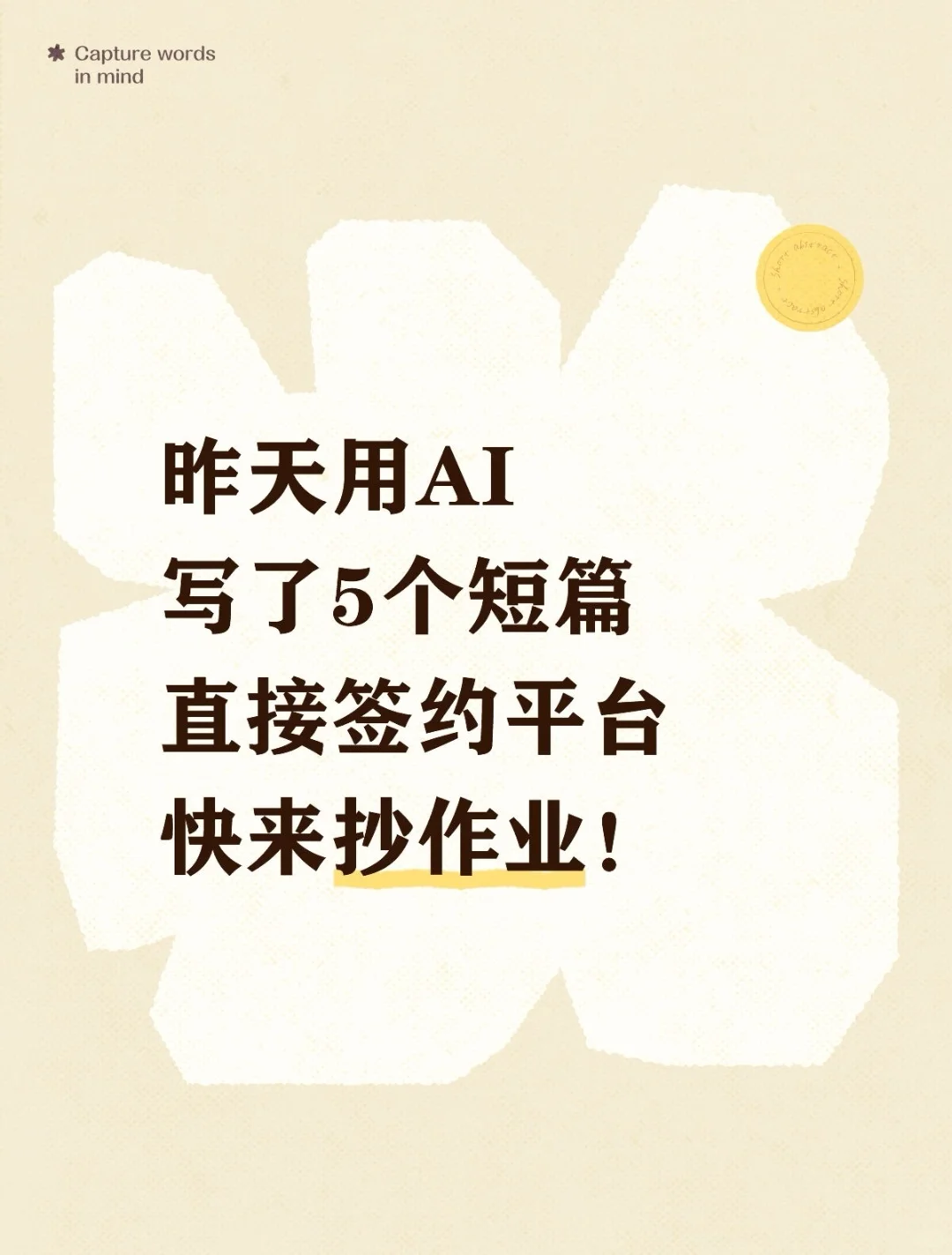 用AI写了5个短篇直接签约平台快来抄作业