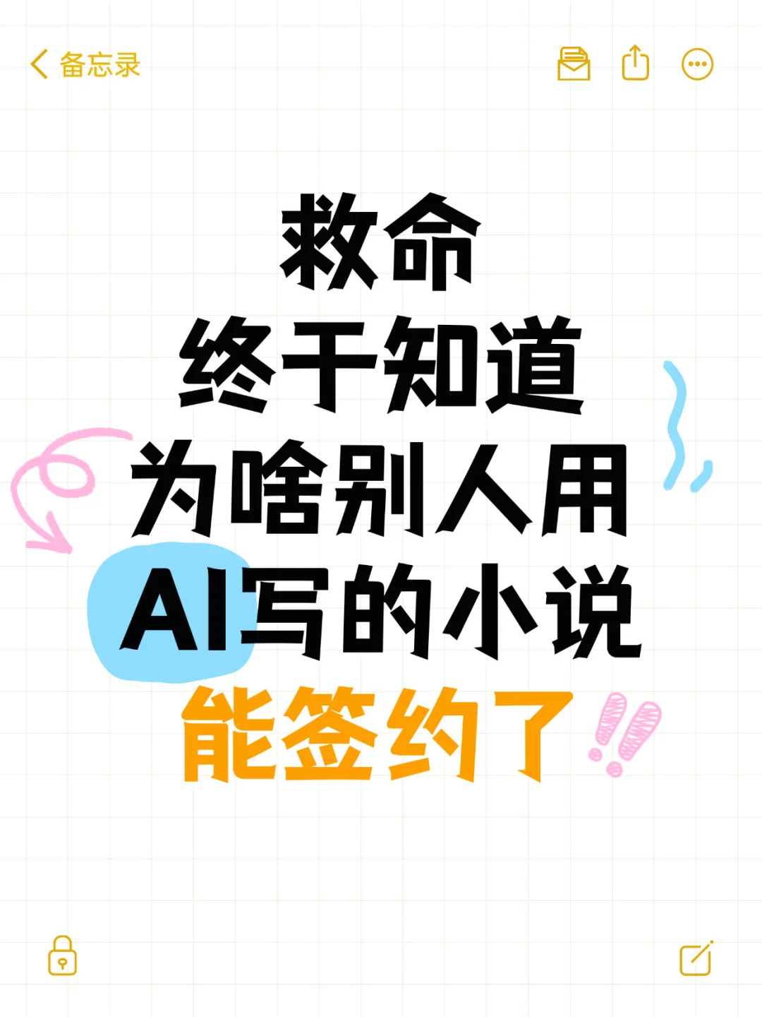 谁懂！用对AI工具后，写的小说终于签约了