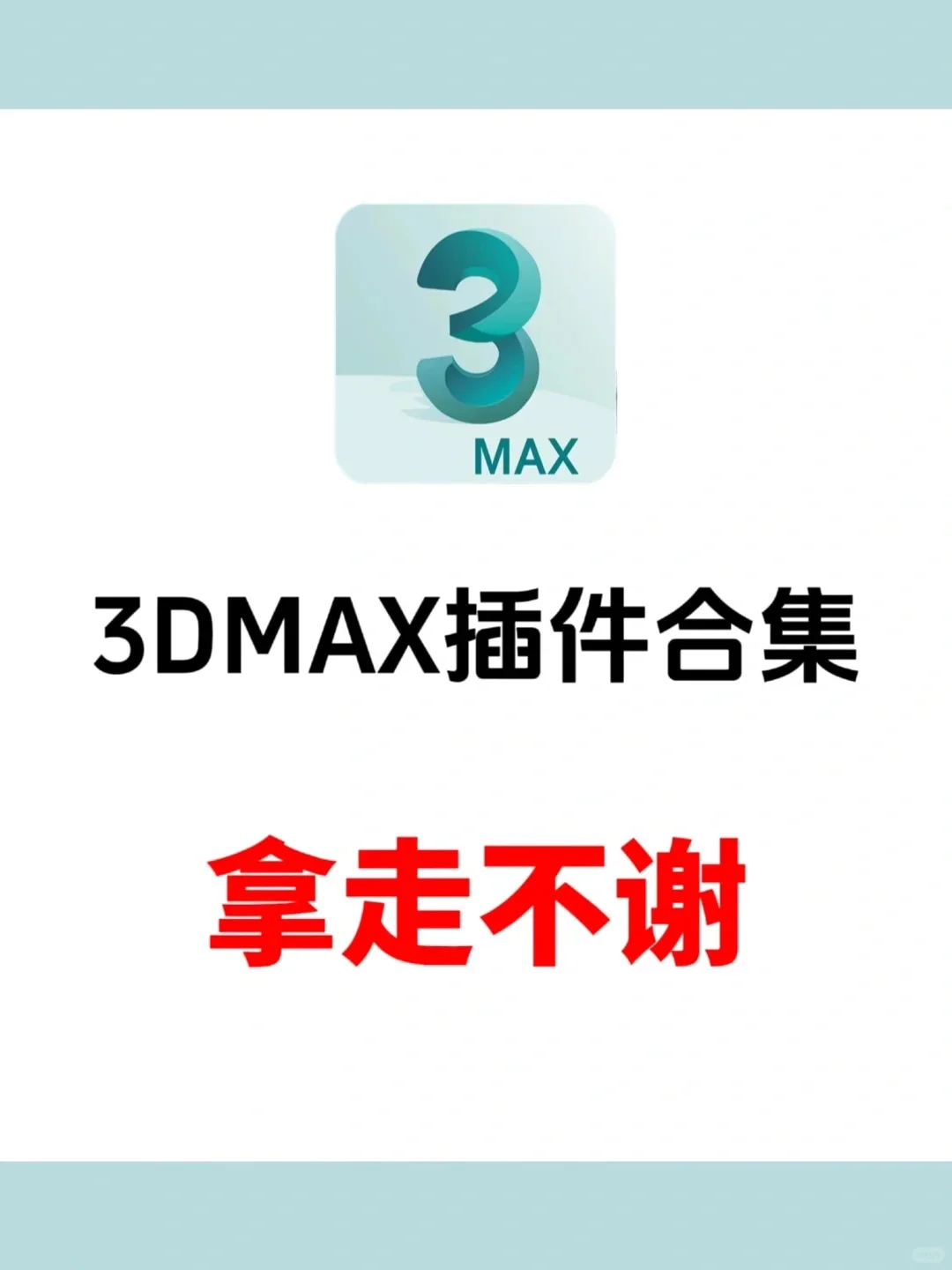 新手小白必看！学3dmax必备的实用插件！！