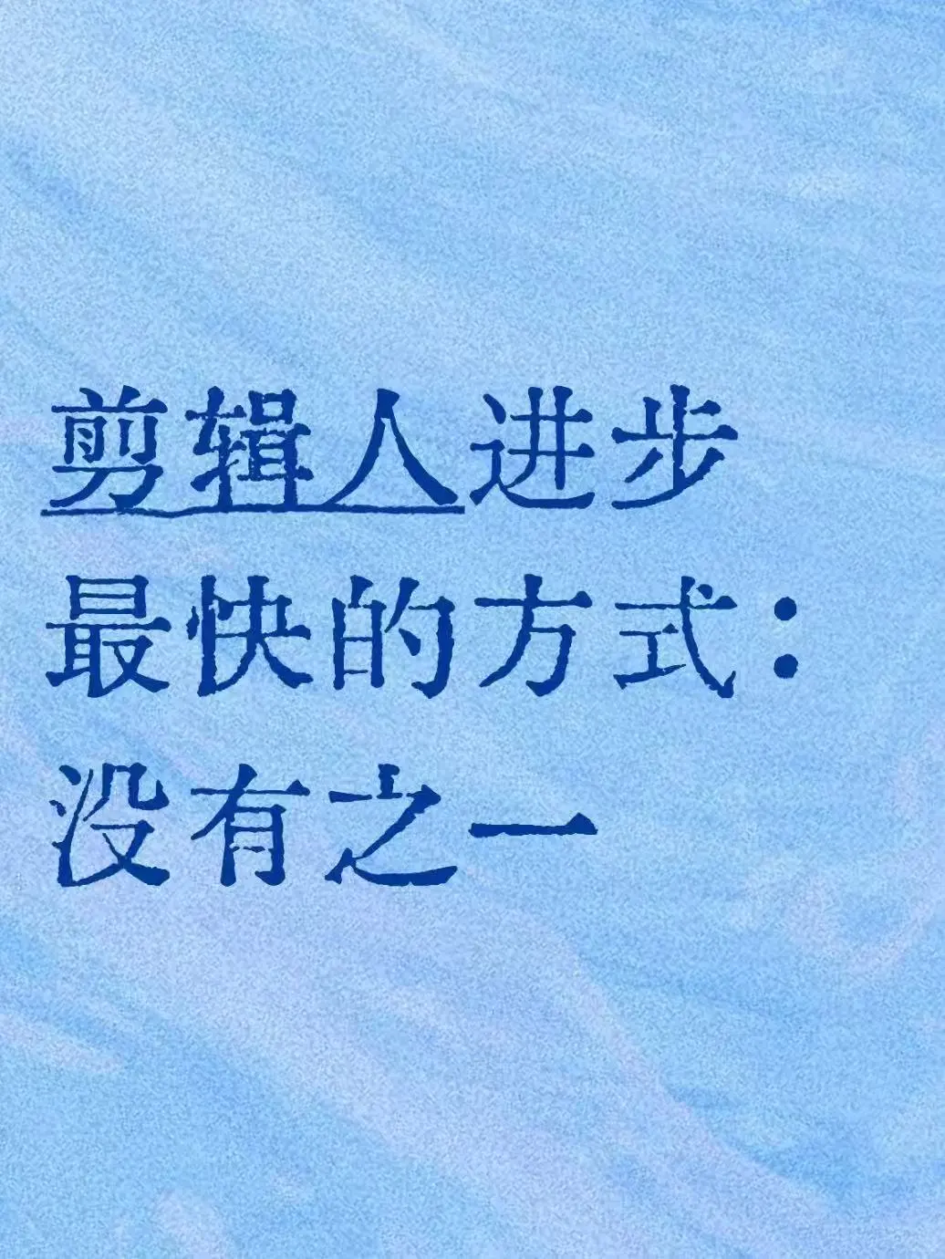 剪辑人进步最快的方式：没有之一