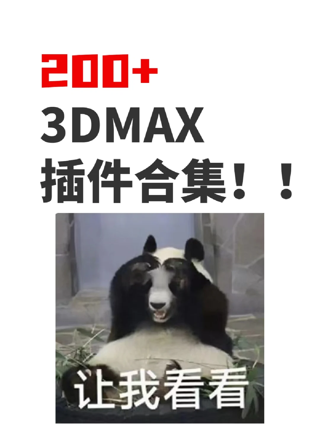 插件用的好！建模没烦恼！