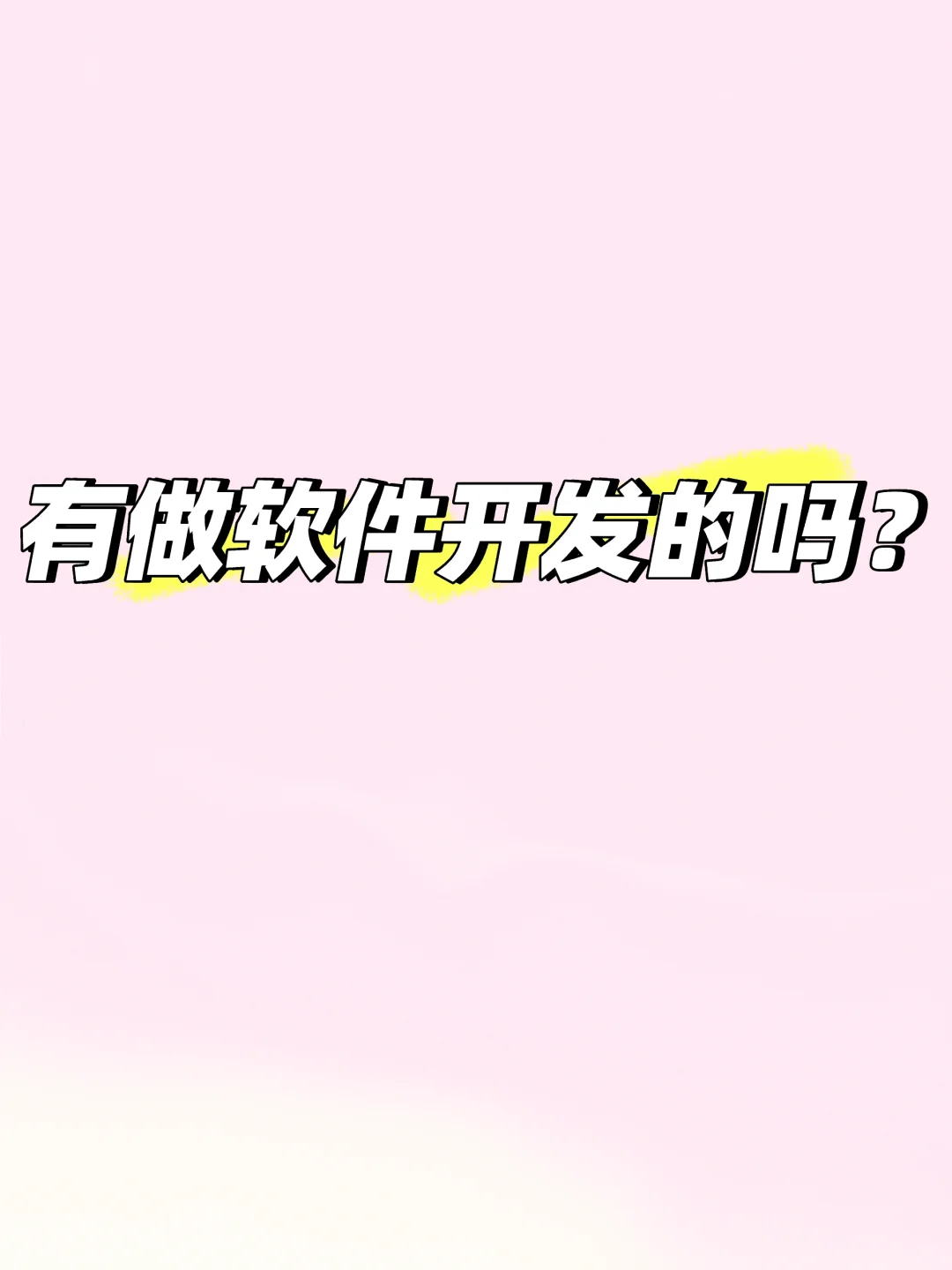 有做软件开发的吗