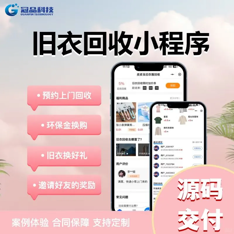 旧物回收小程序App