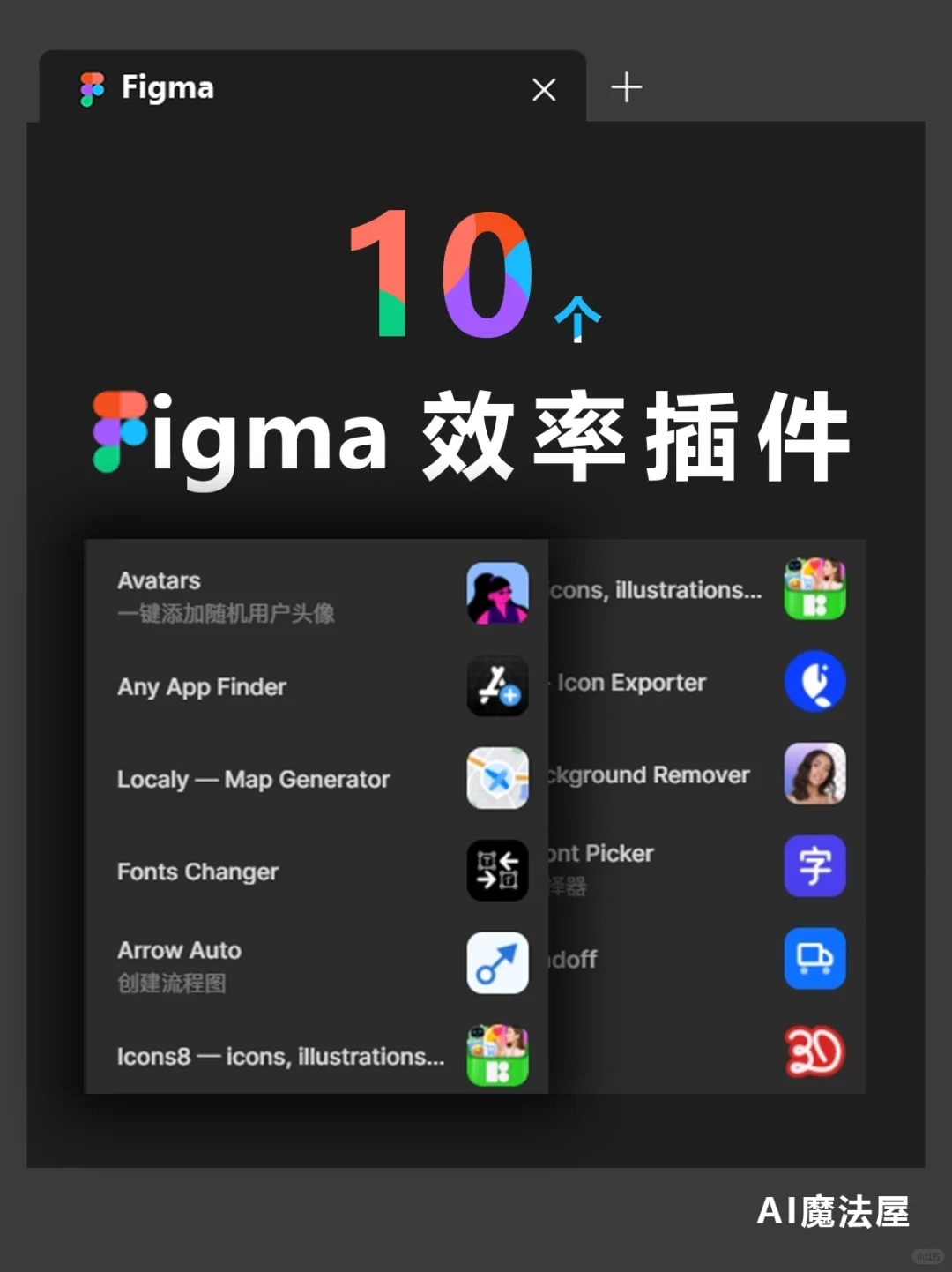 Figma l 插件推荐❗️提高效率都靠它