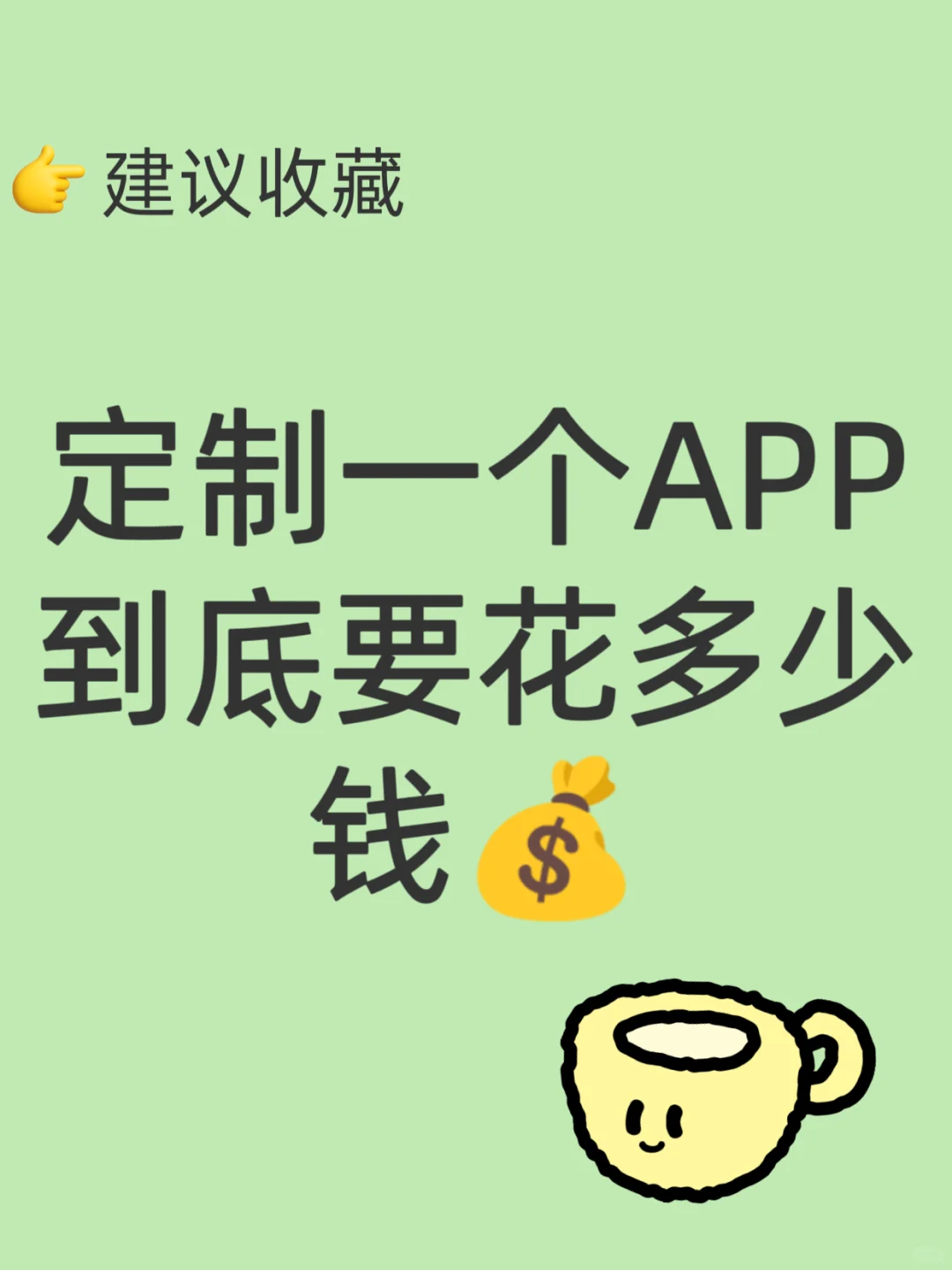定制一个App到底要花多少钱？