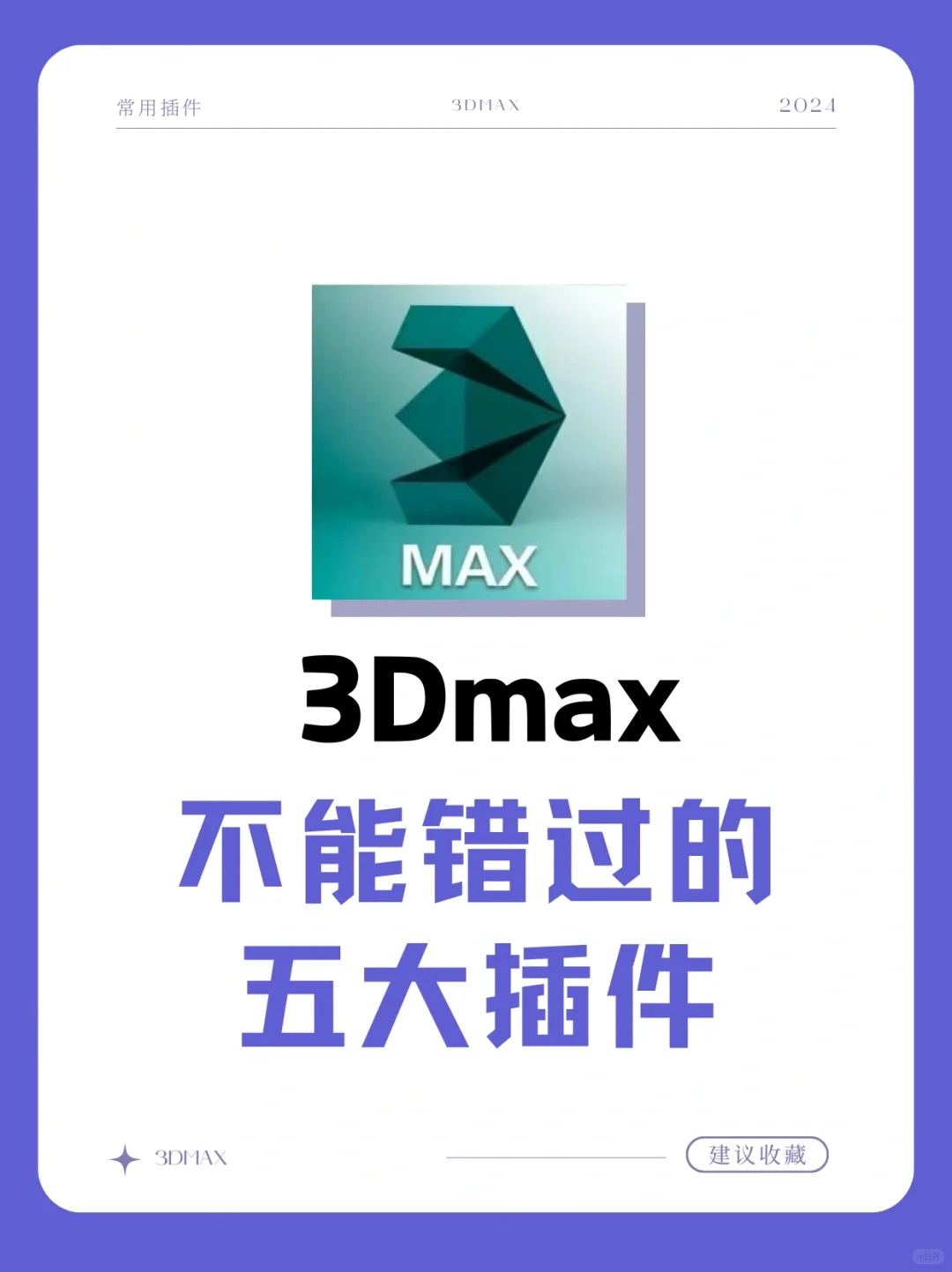 含泪分享3dmax不可错过五大插件（附安装包