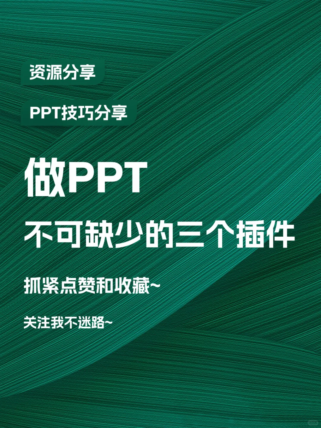 ‼️PPT救星‼️做PPT离不开的好用插件~