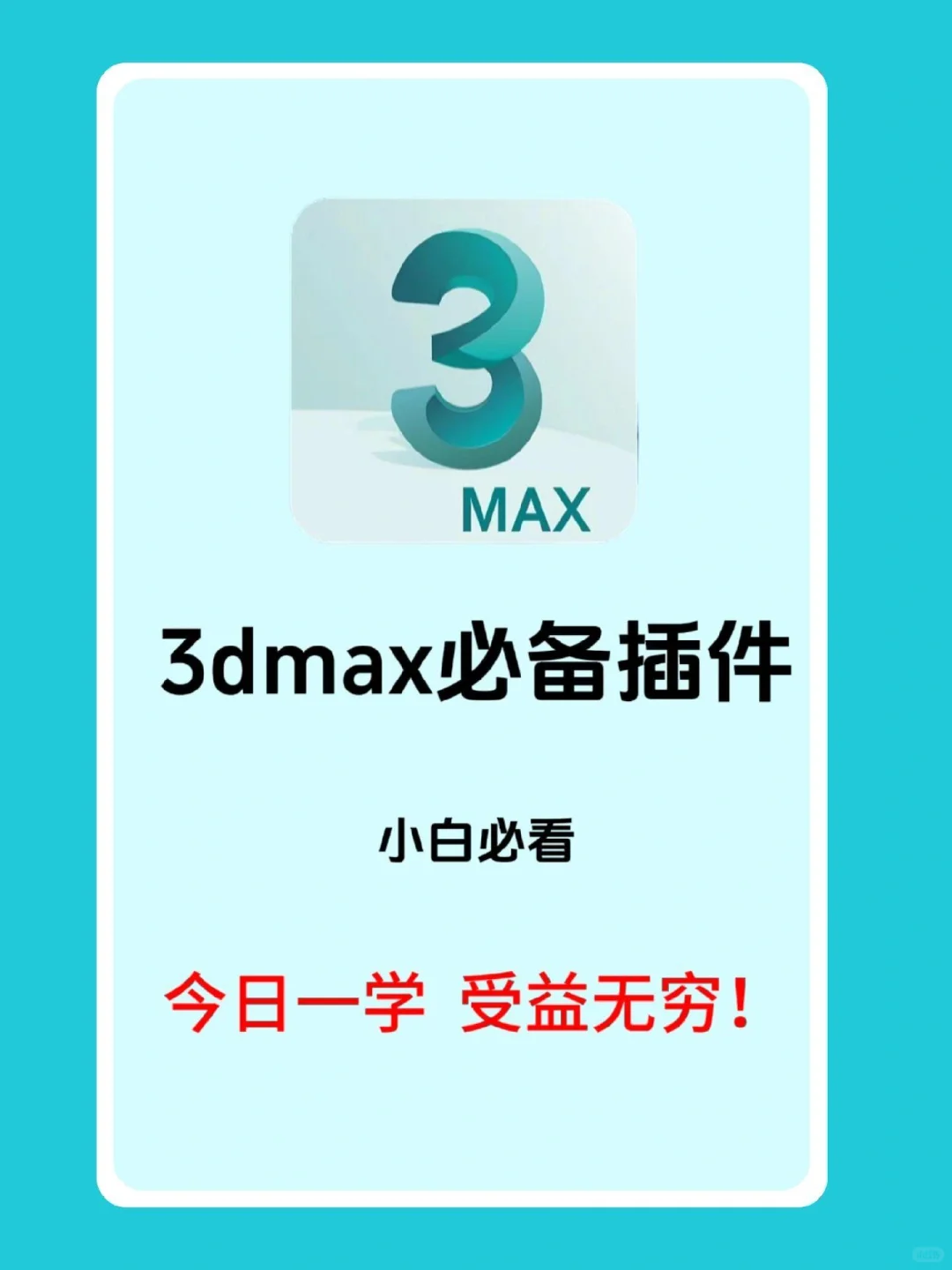 3Dmax必备插件合集大全！！！