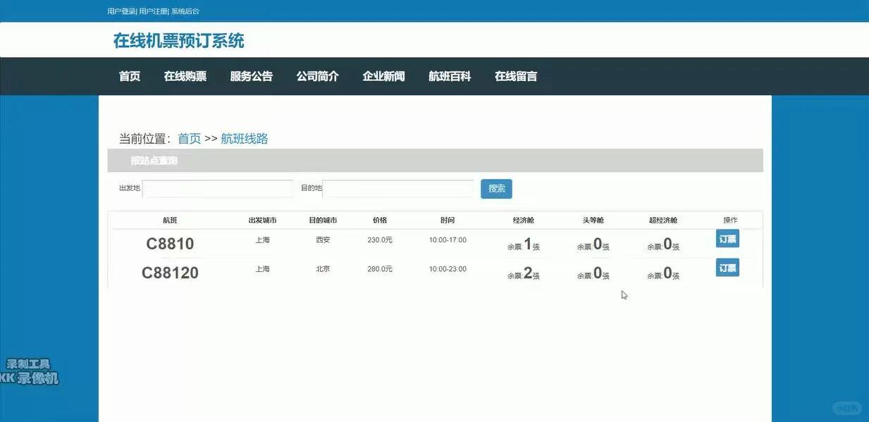 java飞机票预订系统 源码 ssm机票售票系统