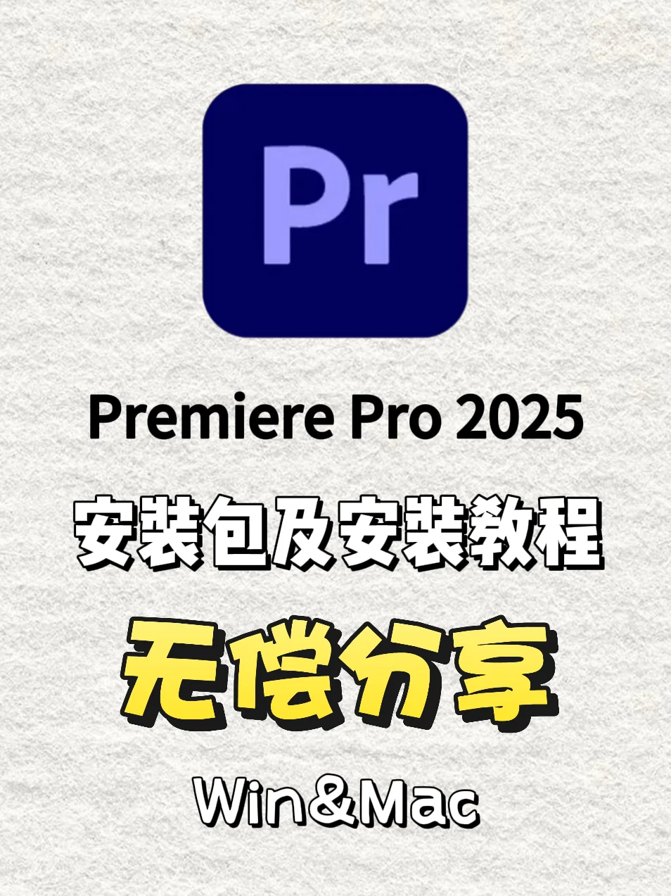 🔥Pr2025安装包及安装教程，永久免费使用！