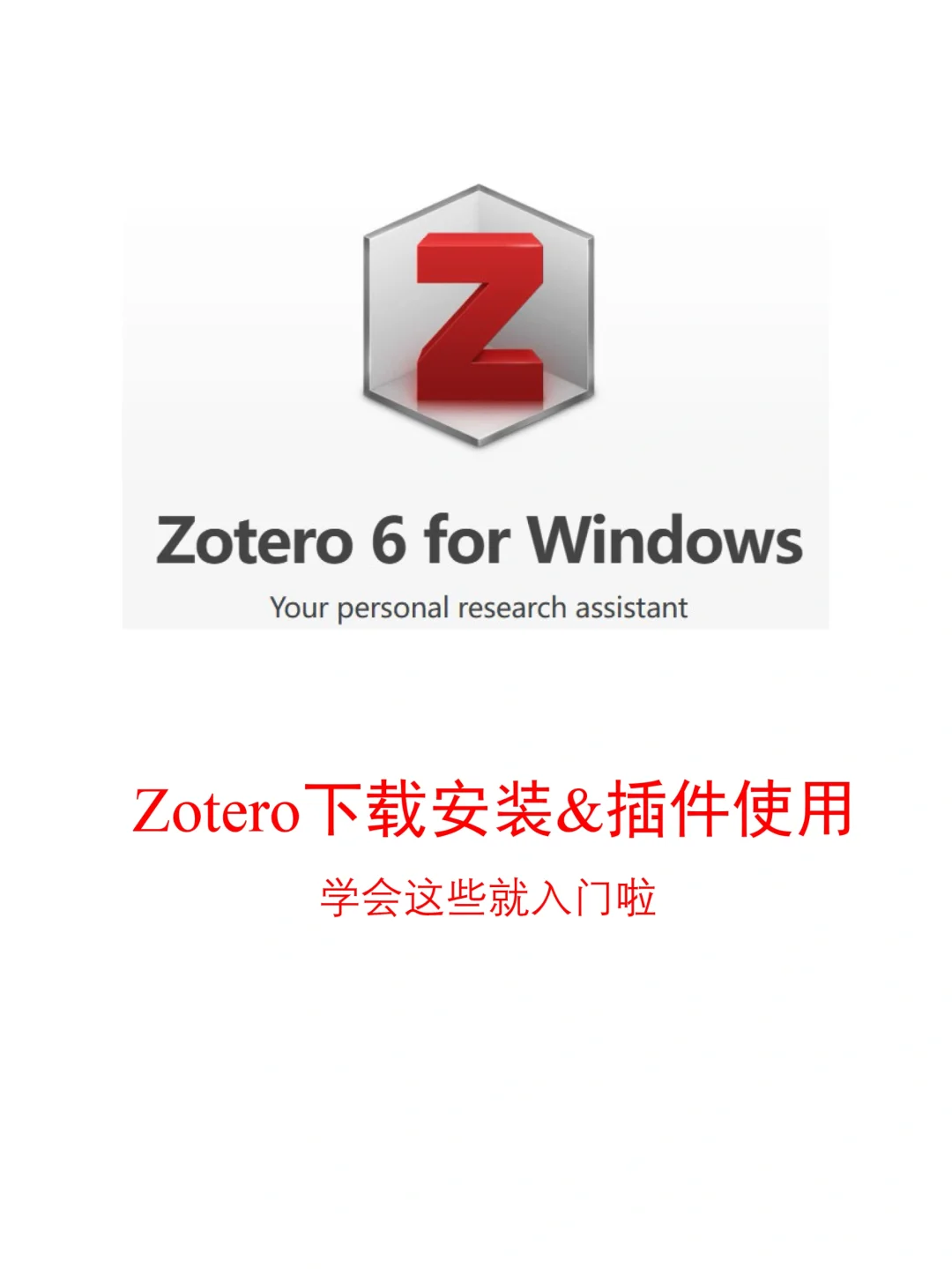 Zotero入🚪基础