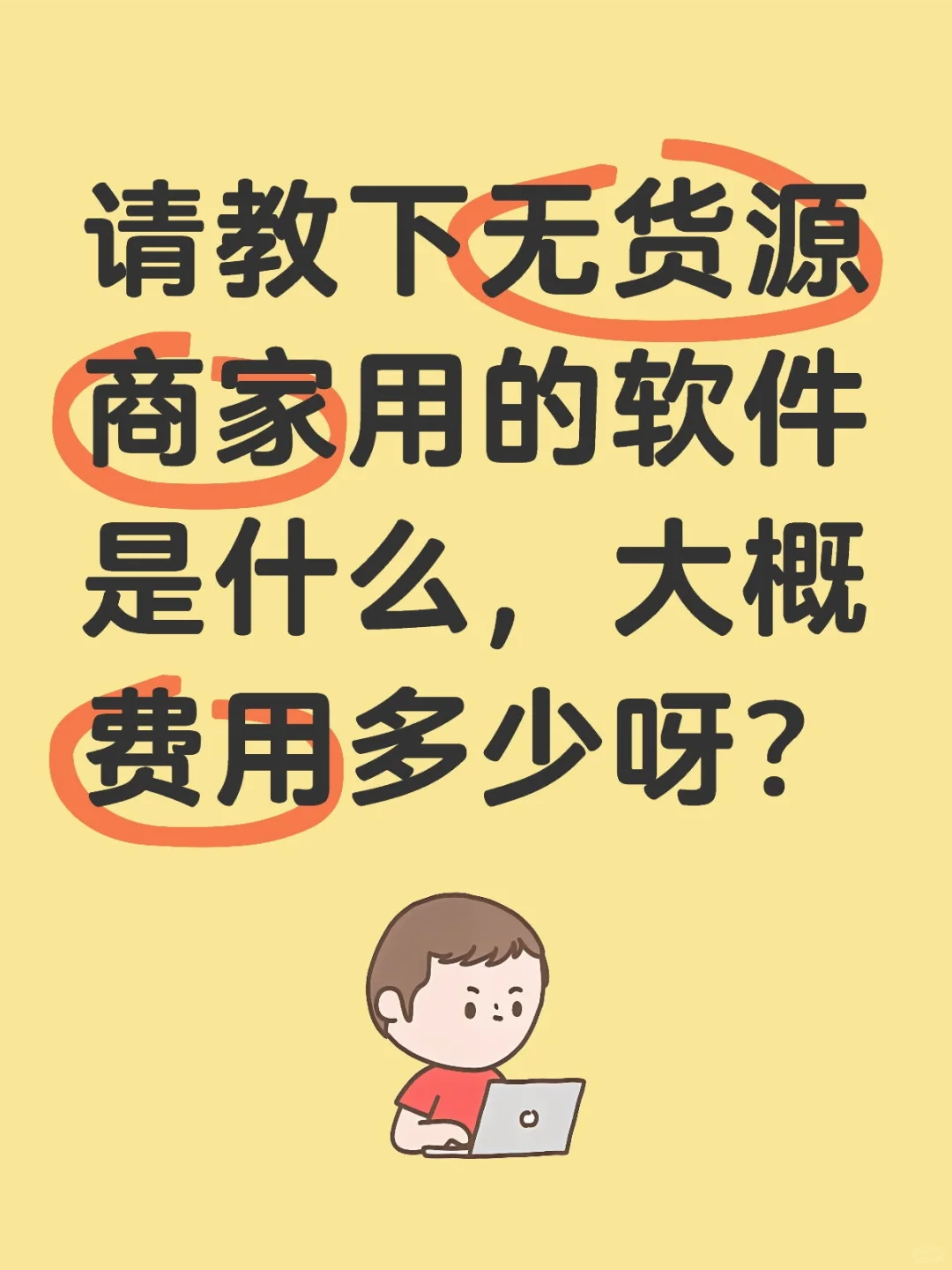 请教下无货源商家用的软件是什么，大概费用