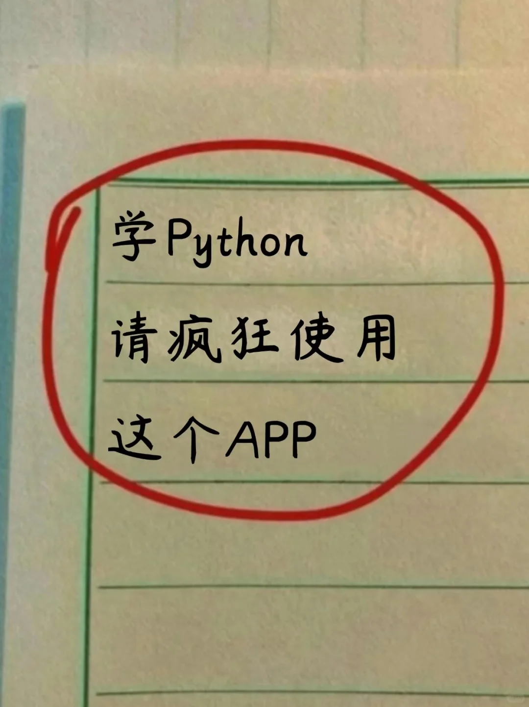 学Python请疯狂使用这些 APP