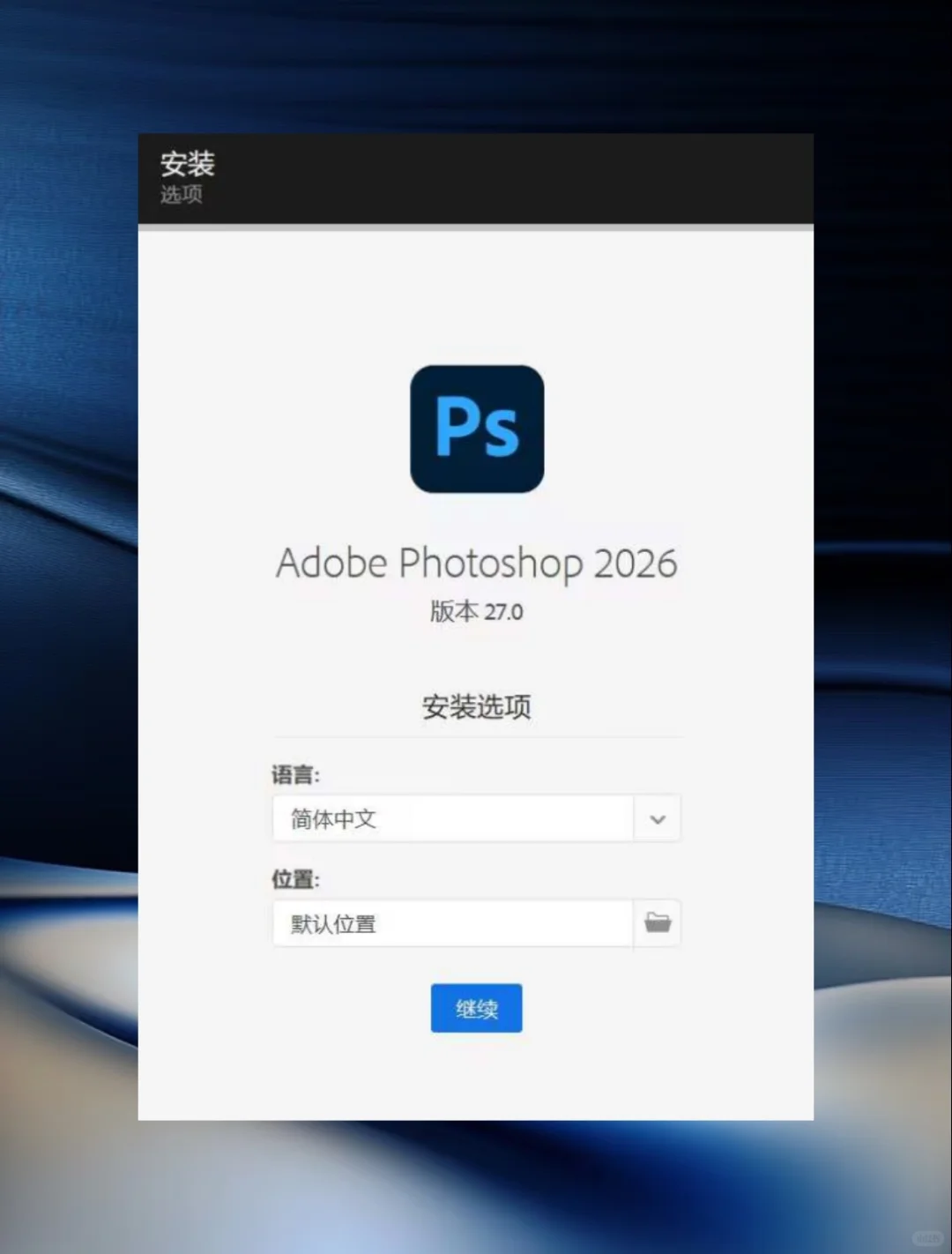 PS最新版安装包 附详细教程 无偿分享