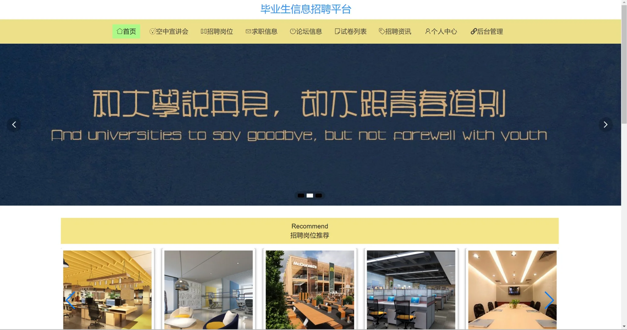 基于SpringBoot的毕业生信息招聘平台