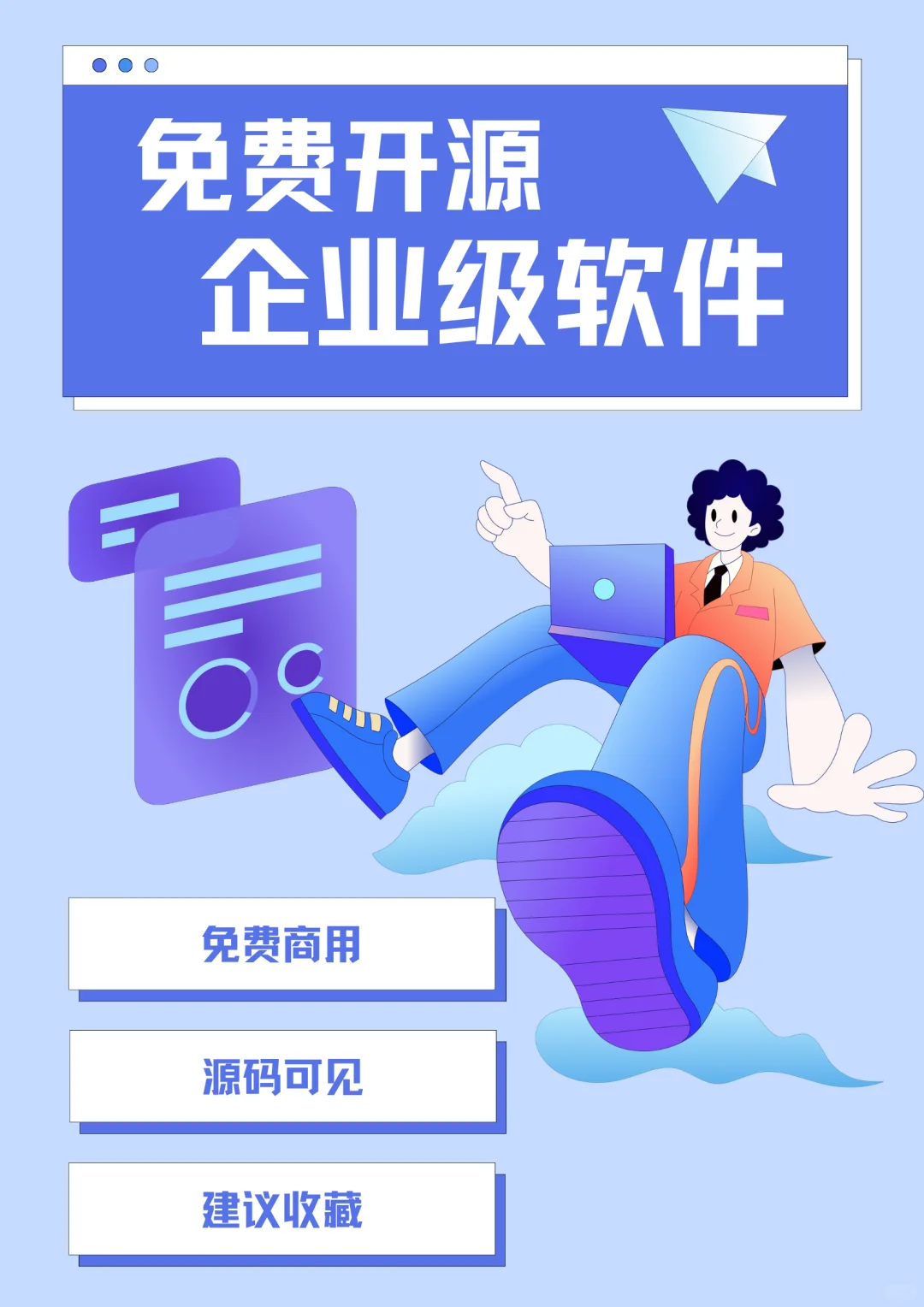 免费开源企业级软件