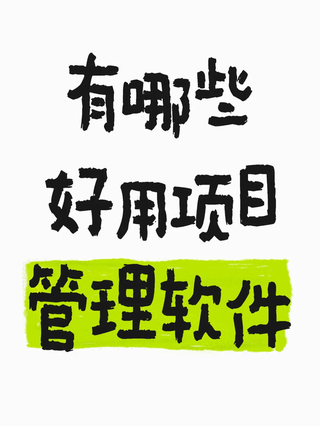 推荐四款超好用的项目管理软件