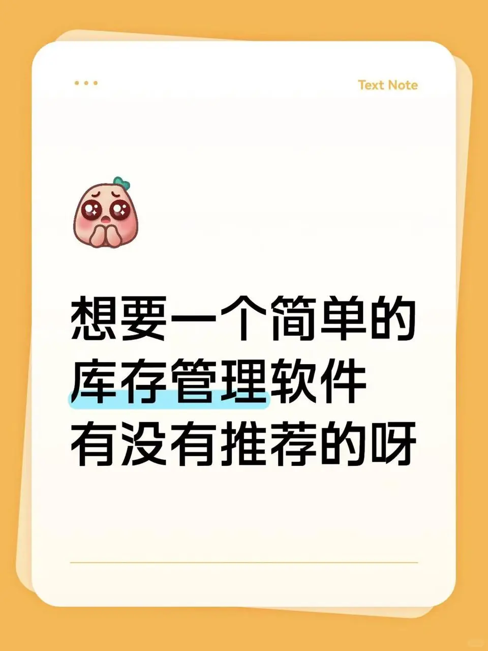 想要一个简单的管理库存的软件！性价比高的