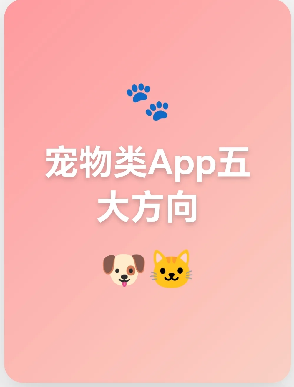 宠物类APP五个热门方向