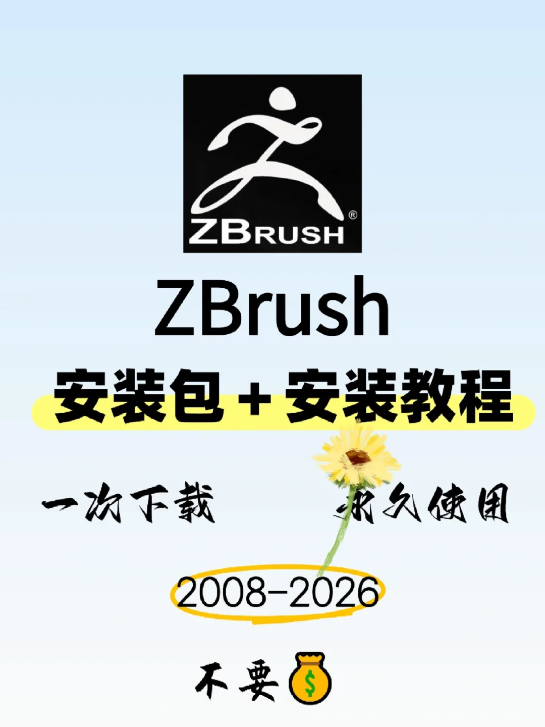 ZBrush安装包+安装教程，2026年最新