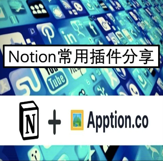 Notion实用插件apption，美化生产力工具