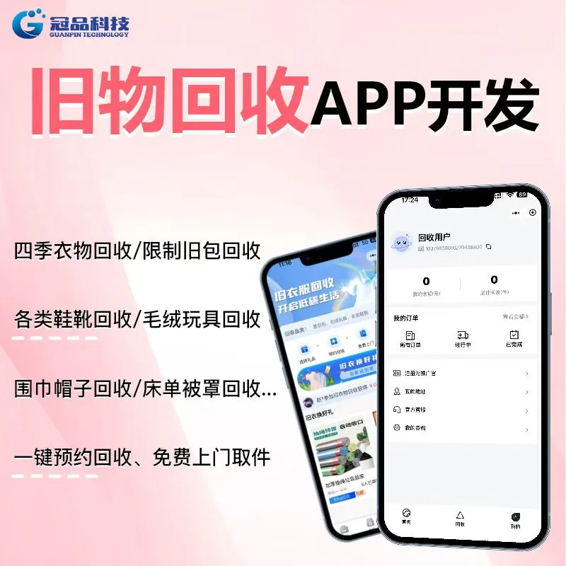 旧物回收小程序App