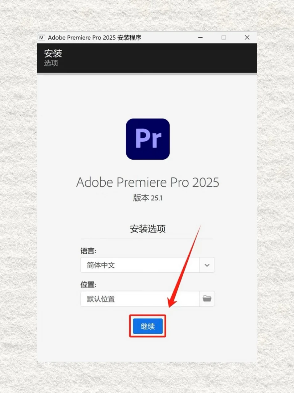 🔥Pr2025安装包及安装教程，永久免费使用！