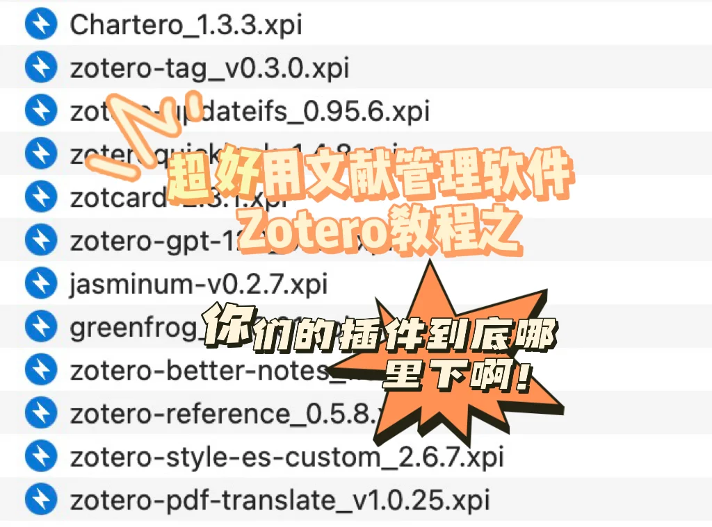 📖 Zotero|超好用插件到底在哪里下载啊😩