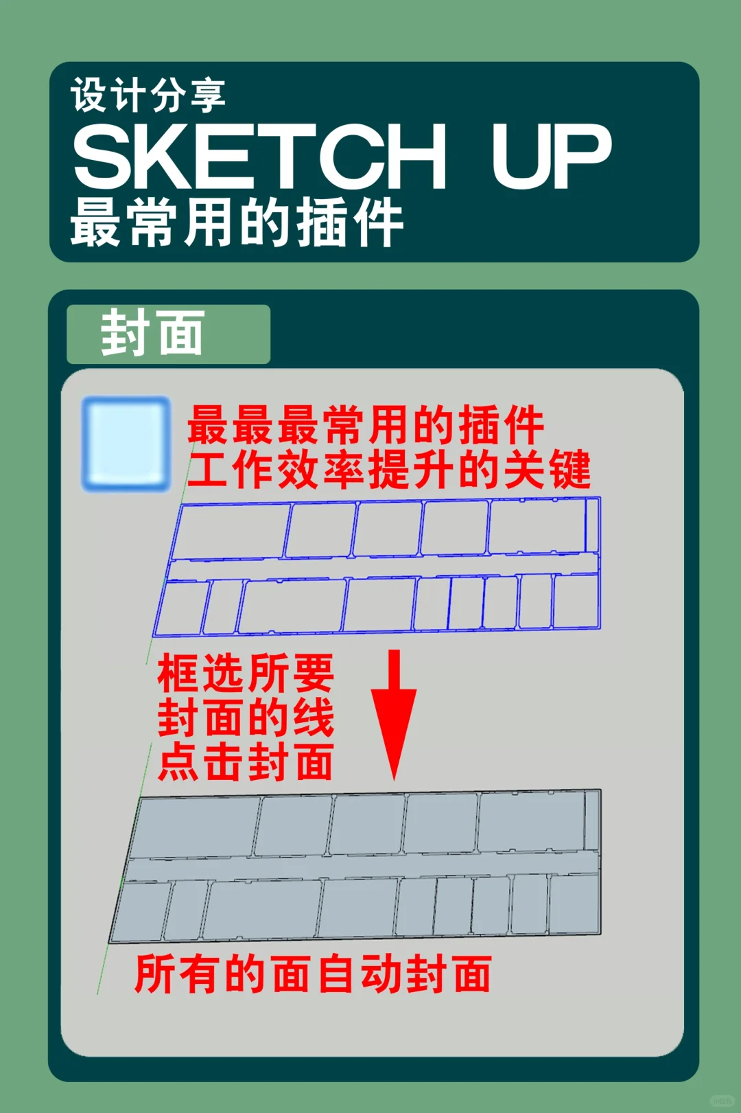 SU最常用的插件，不会的赶紧来！