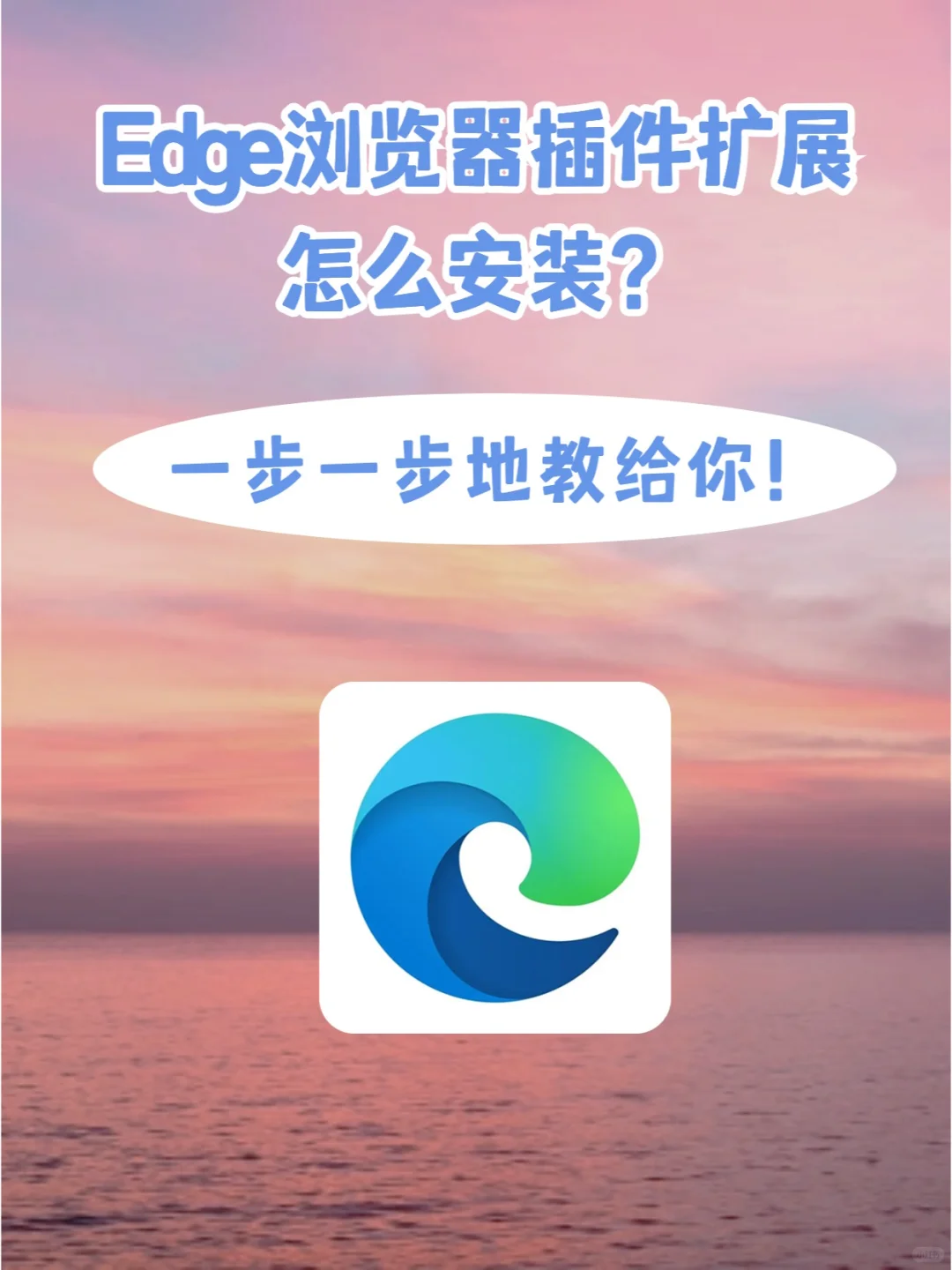 edge浏览器插件怎么安装？全都讲明白啦！