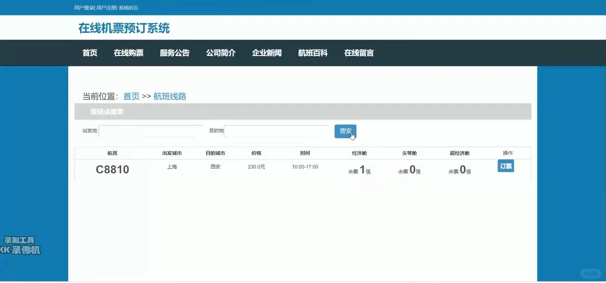 java飞机票预订系统 源码 ssm机票售票系统