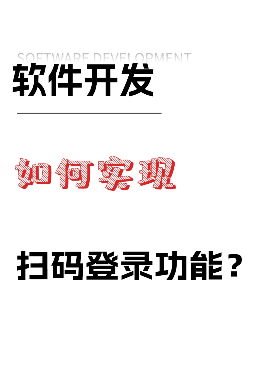 软件开发如何实现扫码登录功能？