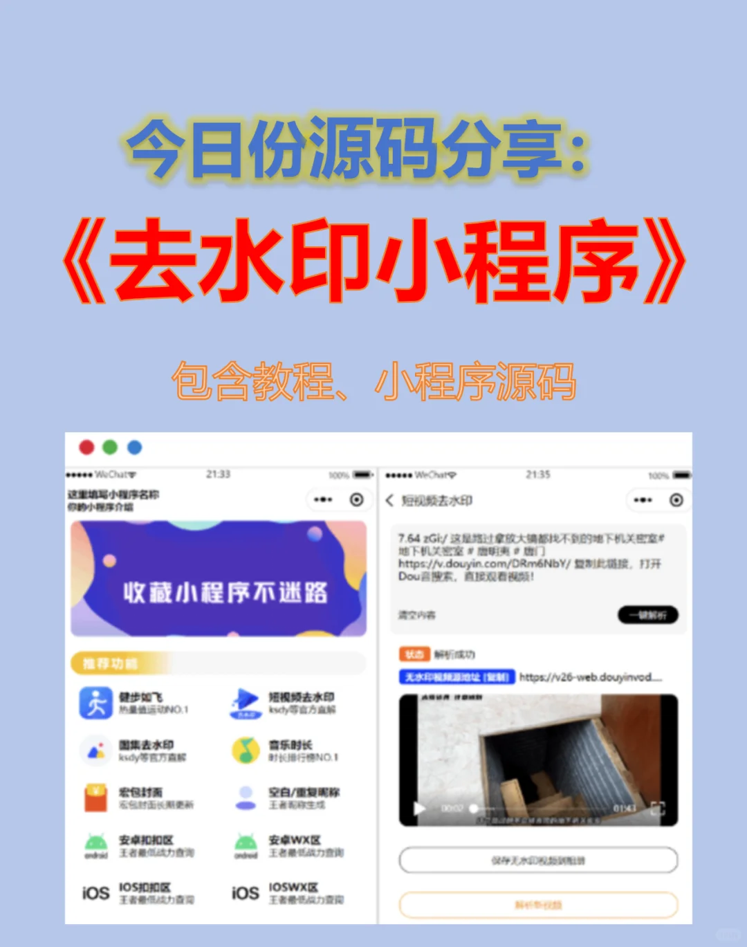 【源码分享站】资源利器《去水印小程序》