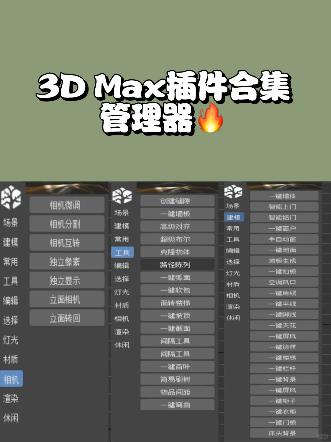 一个合集工具搞定你3Dmax所有插件🔥