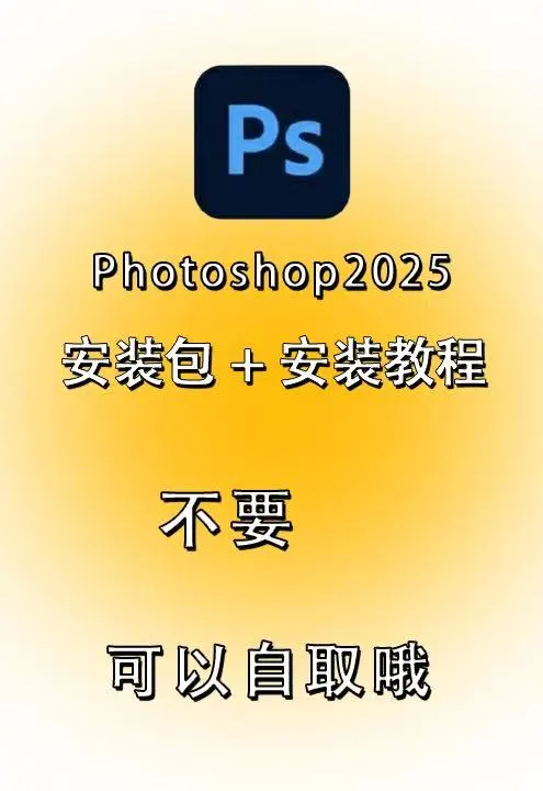 Ps2025最新版安装包分享附安装教程（自取）