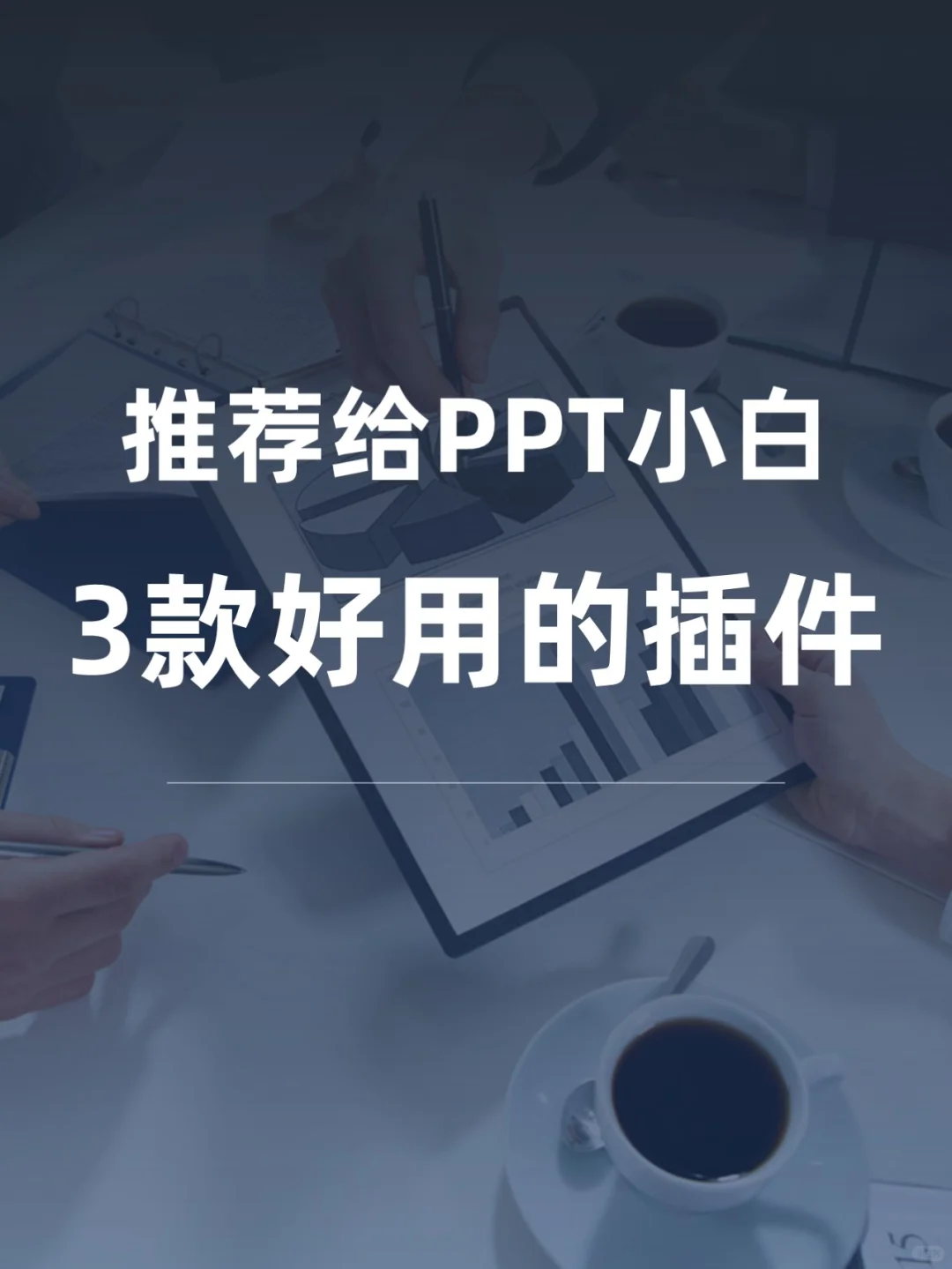 推荐给PPT小白3款好用的插件