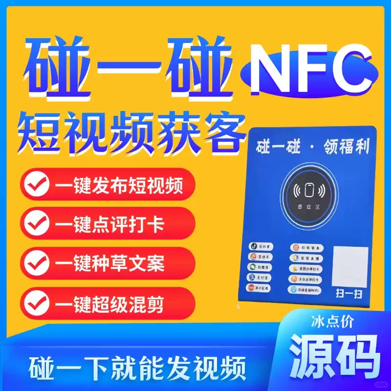 NFC碰一碰AI实体拓客系统，碰碰贴，碰碰卡！
