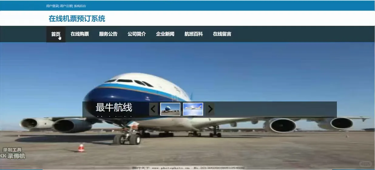 java飞机票预订系统 源码 ssm机票售票系统