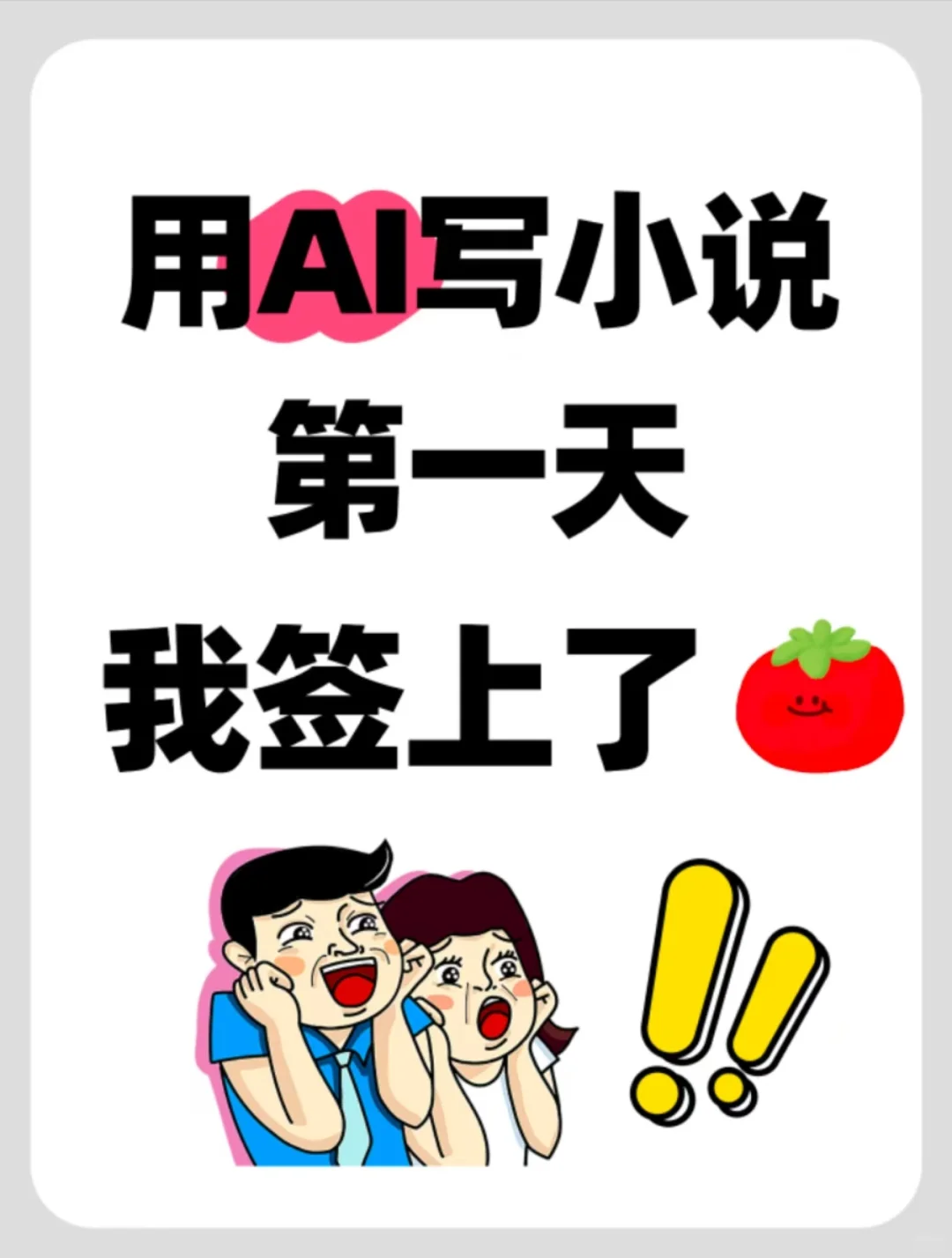 我用AI写小说后•我强的可怕❗️